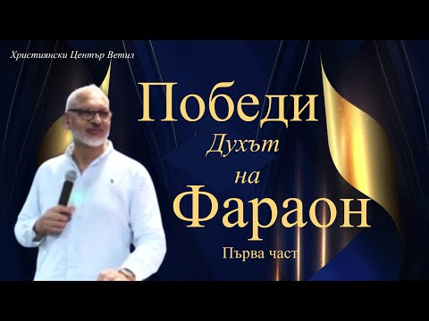 Видео: Победи Духът на Фараон - 1 част l Апостол Митко Горанов
