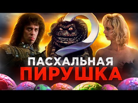 Видео: ЗУБАСТИКИ 2:Основное блюдо — ТРЕШ ОБЗОР фильма.