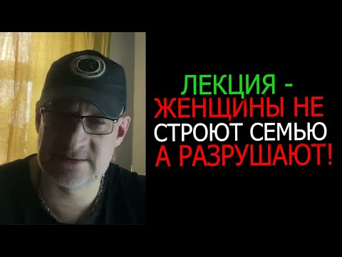Видео: Женщины не строит семью ,они ее разрушают !Лекция !