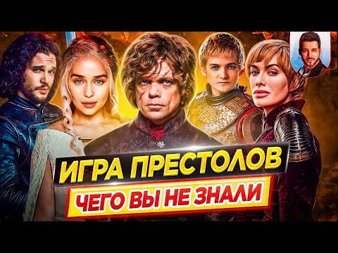 Видео: Игра Престолов - Самые интересные факты - ЧЕГО ВЫ НЕ ЗНАЛИ о сериале // ДКино