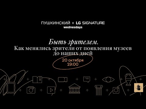 Видео: Дискуссия «Быть зрителем. Как менялись зрители от появления музеев до наших дней»