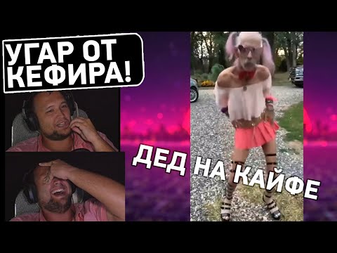 Видео: УГАР ОТ КЕФИРА #34 - Реакция Дезертода