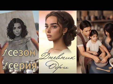 Видео: Дневник Одри 1 серия 1 сезон.  Your storyland. Визуальная новелла.