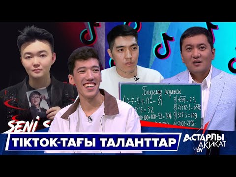 Видео: Астарлы ақиқат: TikTok-тағы таланттар
