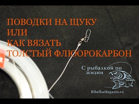 Видео: Поводок из толстого флюорокарбона на щуку, вяжем правильно