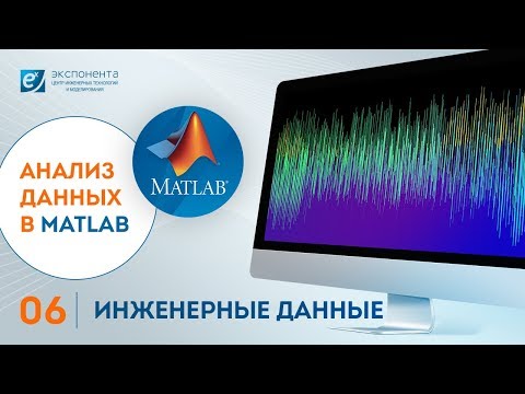 Видео: Анализ данных в MATLAB: 06. Инженерные данные