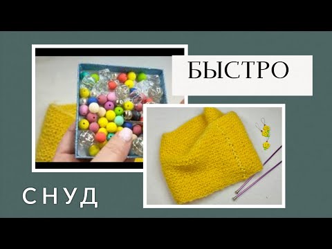 Видео: Снуд за 2 часа, только лицевыми петлями.