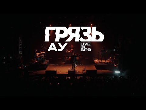 Видео: Грязь - АУ "Live in SPB" X лет группе