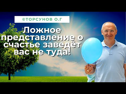 Видео: Ложное представление о счастье заведёт вас не туда! Торсунов лекции