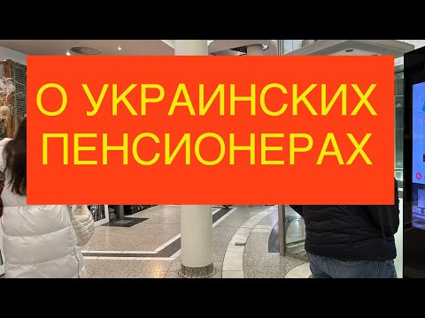 Видео: Немецкие пенсии! Можно ли получать?