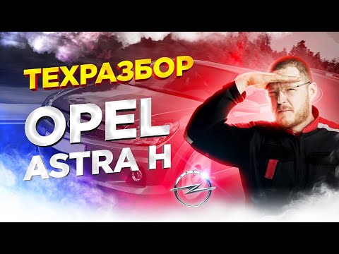 Видео: Opel Astra H. Техразбор