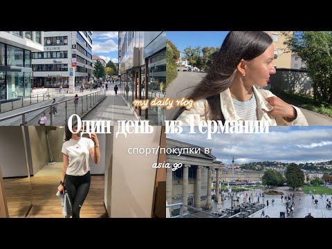 Видео: Жизнь в Германии: прогулка по Штутгарту, спорт и японская еда
