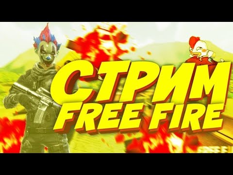 Видео: Стрим По Фри Фаеру:)  Апаем Кб рейтинг Free Fire