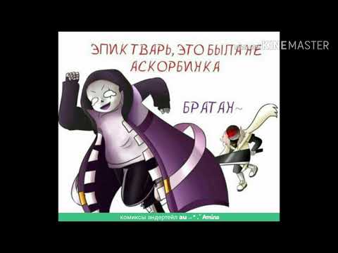 Видео: Озвучка комиксов андертейл No3