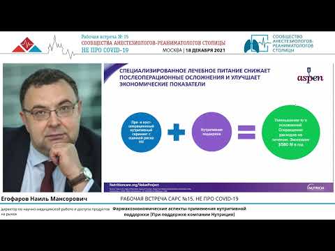 Видео: Экономика нутритивной поддержки Егофаров Н.М.