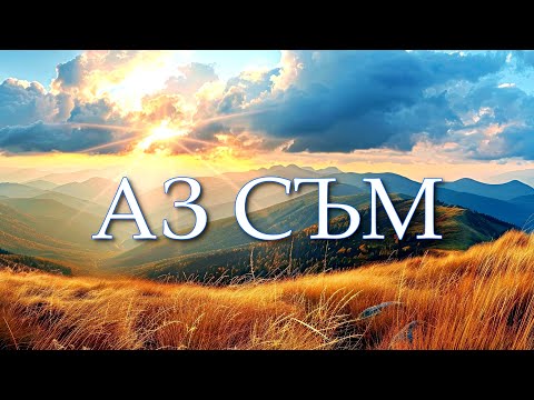 Видео: "АЗ СЪМ" - Уолтър Ланиън