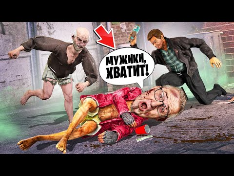 Видео: БОМЖИ СОШЛИ С УМА! ОПАСНАЯ БАНДА НАПАЛА НА МЕНЯ! ВЫЖИВАНИЕ БОМЖА В ОЛЕГА КОФФИ В BUM SIMULATOR