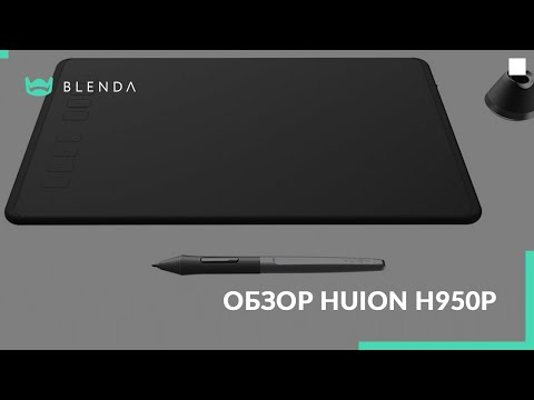 Видео: Обзор графического планшета Huion H950P | Элементы обработки фото