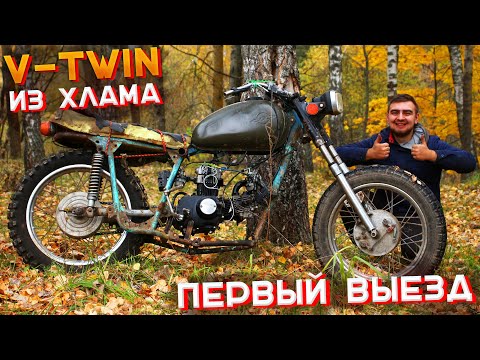 Видео: САМОДЕЛЬНЫЙ V-TWIN из МОПЕДА АЛЬФА - ПОЕХАЛ!!! ТАКОГО Я НЕ ОЖИДАЛ