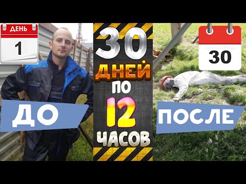 Видео: ЭКСПЕРИМЕНТ - РАБОТАЮ 30 ДНЕЙ ПО 12 ЧАСОВ БЕЗ ВЫХОДНЫХ / ЧТО БУДЕТ ЕСЛИ НЕ ОТДЫХАТЬ МЕСЯЦ ?