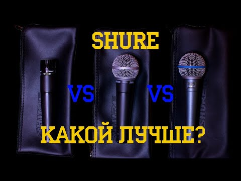 Видео: SHURE SM57 VS SM58 VS SM58 Beta. Честное сравнение! Живой звук.