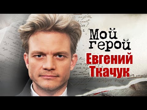Видео: Евгений Ткачук. Интервью с актером | «Перевал Дятлова», «Казнь», «Тихий Дон»