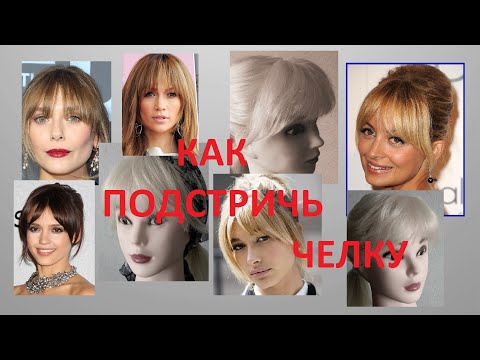 Видео: ✂ КАК ПОДСТРИЧЬ МОДНУЮ ЧЕЛКУ 2020 ✂ РАВНОМЕРНАЯ ПЛЮС ВИСКИ ✂ КАК ПОДСТРИЧЬ ЧЕЛКУ ✂ Bangs.✂