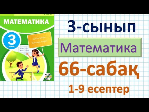 Видео: Математика 3-сынып 66-сабақ. 10-ға, 100-ге көбейту және бөлу