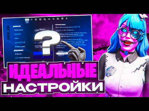 Видео: ЛУЧШАЯ ОПТИМИЗАЦИЯ ДЛЯ 3 СЕЗОНА 6 ГЛАВЫ ФОРТНАЙТ. КАК ПОВЫСИТЬ ФПС И УМЕНЬШИТЬ ЗАДЕРЖКУ? ЛУЧШИЙ ГАЙД