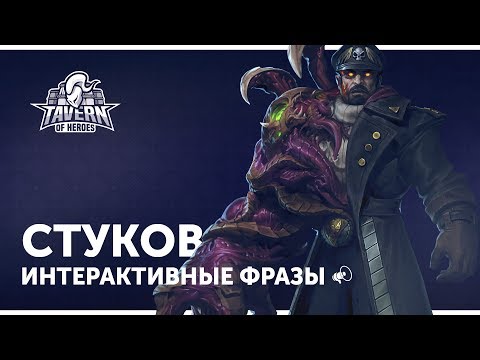 Видео: Стуков - Интерактивные Фразы | Heroes of the Storm