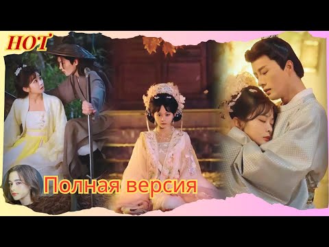 Видео: Секрет Перерождения- Как Девушка Сделала Из Бедняка Наследника и Одолела Темного Принца!