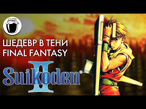 Видео: Suikoden II — шедевр в тени Final Fantasy (Банка Джема 9)