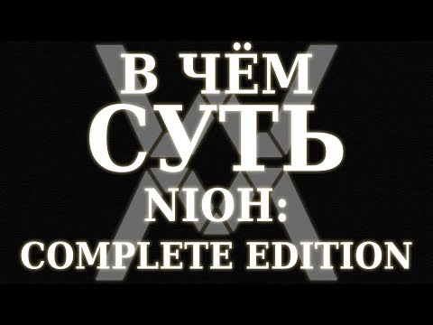 Видео: В чём суть - Nioh: Complete Edition (PC) ?