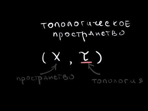 Видео: Что такое топология?