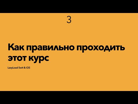 Видео: 3 [Стажер] Как правильно проходить этот курс
