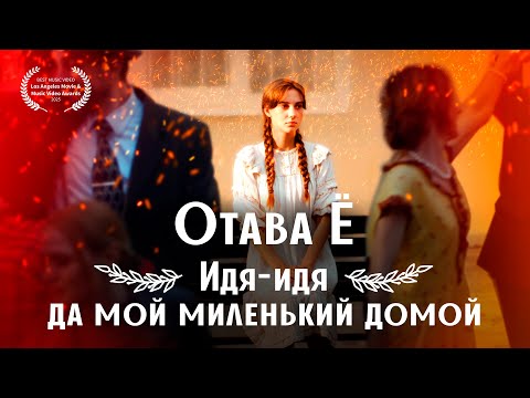 Видео: Отава Ё – Идя-идя да мой миленький домой/ Otava Yo - He’s coming, my sweetheart