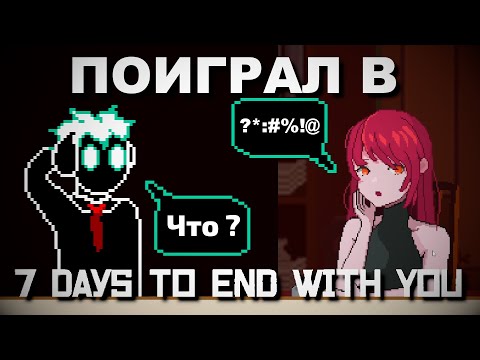 Видео: Поиграл в 7 DAY TO END WITH YOU и умер