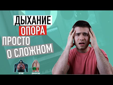 Видео: ДЫХАНИЕ В ВОКАЛЕ /Диафрагмальное дыхание