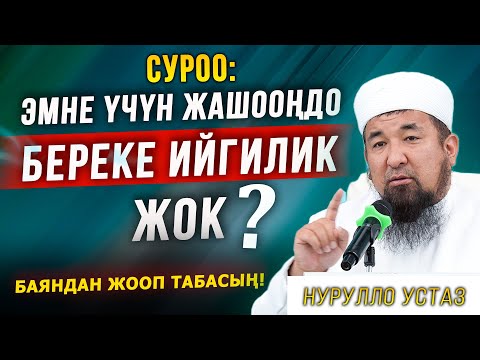Видео: Эмне үчүн жашооңдо береке, ийгилик жок? || Жашоо сабактары