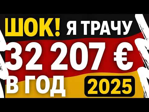 Видео: Шок! Я живу в Германии и трачу больше, чем думал — сколько стоит моя жизнь в 2025 году?