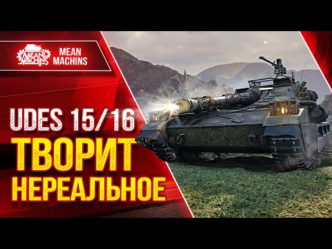 Видео: UDES 15/16 - ТВОРИТ НЕРЕАЛЬНОЕ ● УВН и АЛЬФА РУЛЯТ  ● ЛучшееДляВас