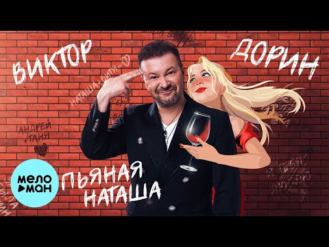 Видео: Виктор Дорин - Пьяная Наташа (Single 2023)