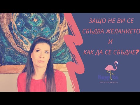 Видео: Защо не ви се сбъдва желанието? Как да се сбъдне?