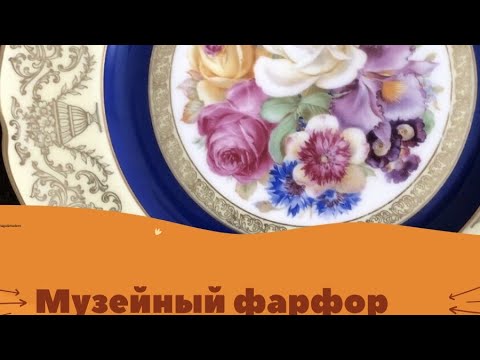 Видео: 🤩МУЗЕЙНЫЙ ФАРФОР👑ТАКОЕ ЕЩЕ ПОПАДАЕТСЯ🤩  VINTAGE&MODERN GERMANY
