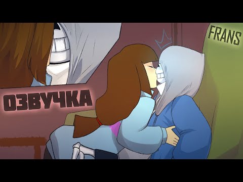 Видео: (Undertale Comics mix) Волшебный поцелуй (Франс) | Русский дубляж [RUS]