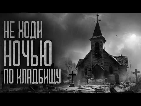 Видео: ПОСЛЕ ЗАХОДА СОЛНЦА, НЕ ХОДИТЕ НА КЛАДБИЩЕ (Голодные призраки) Страшные истории и мистика. Страшилки
