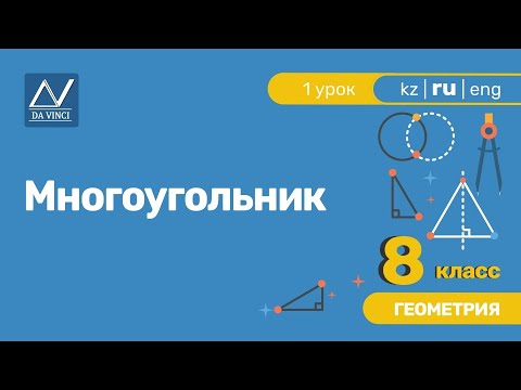 Видео: 8 класс, 1 урок, Многоугольник
