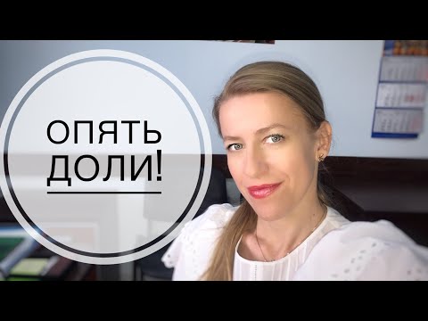 Видео: Что делать с долей в однокомнатной квартире?