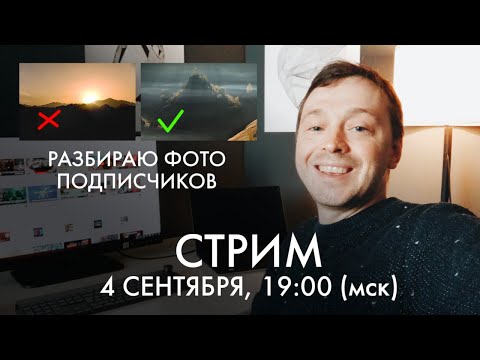 Видео: РАЗБОР фотографий подписчиков | Евгений Тимашёв