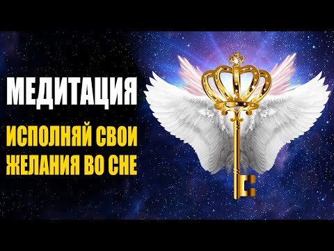 Видео: Волшебная Медитация Дворец Исполнения Желаний ✨ Исполняй  Желания во Сне 😴 Воплощай то, что Хочешь!